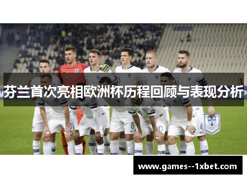 芬兰首次亮相欧洲杯历程回顾与表现分析 芬兰首次亮相欧洲杯历程回顾与表现分析
