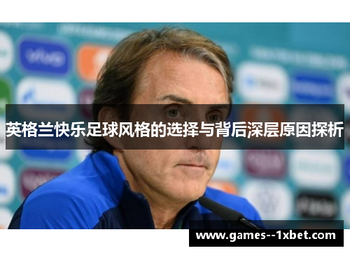 英格兰快乐足球风格的选择与背后深层原因探析