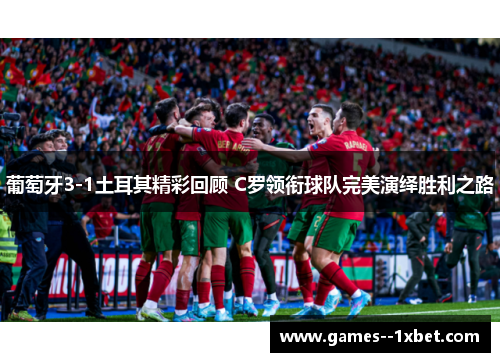 葡萄牙3-1土耳其精彩回顾 C罗领衔球队完美演绎胜利之路 葡萄牙3-1土耳其精彩回顾 C罗领衔球队完美演绎胜利之路