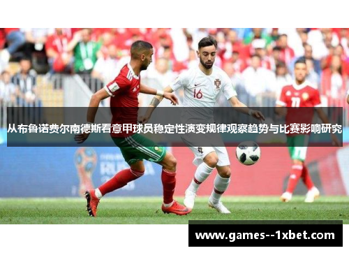 从布鲁诺费尔南德斯看意甲球员稳定性演变规律观察趋势与比赛影响研究 从布鲁诺费尔南德斯看意甲球员稳定性演变规律观察趋势与比赛影响研究