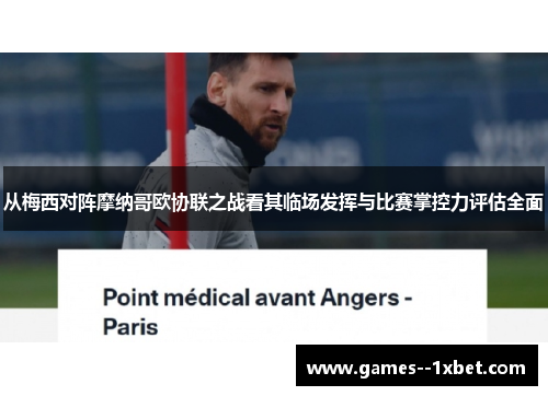 从梅西对阵摩纳哥欧协联之战看其临场发挥与比赛掌控力评估全面 从梅西对阵摩纳哥欧协联之战看其临场发挥与比赛掌控力评估全面