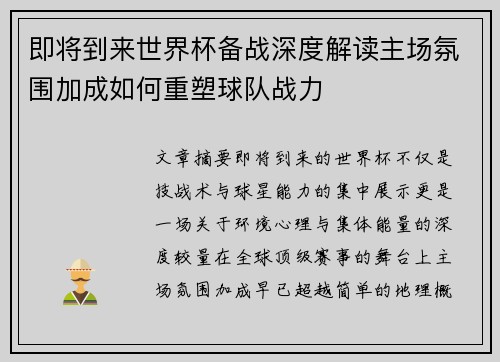 即将到来世界杯备战深度解读主场氛围加成如何重塑球队战力