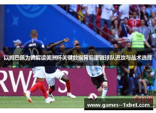 以姆巴佩为镜解读美洲杯关键数据背后逻辑球队进攻与战术选择