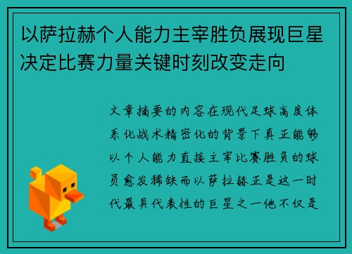 以萨拉赫个人能力主宰胜负展现巨星决定比赛力量关键时刻改变走向