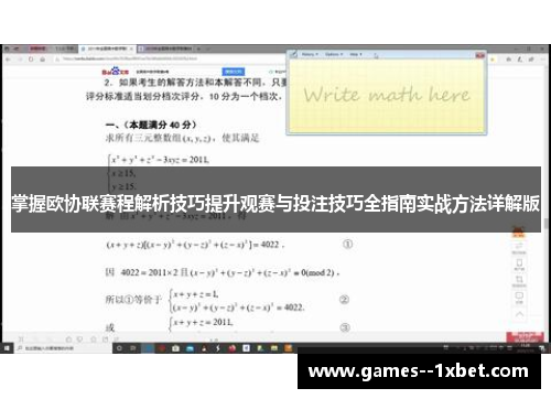 掌握欧协联赛程解析技巧提升观赛与投注技巧全指南实战方法详解版 掌握欧协联赛程解析技巧提升观赛与投注技巧全指南实战方法详解版