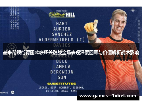 基米希领衔德国欧联杯关键战全场表现深度回顾与价值解析战术影响 基米希领衔德国欧联杯关键战全场表现深度回顾与价值解析战术影响