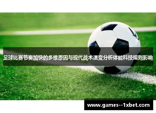 足球比赛节奏加快的多维原因与现代战术演变分析体能科技规则影响 足球比赛节奏加快的多维原因与现代战术演变分析体能科技规则影响