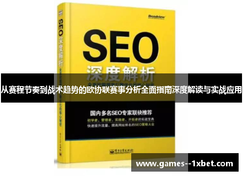 从赛程节奏到战术趋势的欧协联赛事分析全面指南深度解读与实战应用