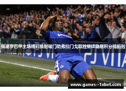 佩德罗巴甲主场精彩推射破门助弗拉门戈取胜继续稳居积分榜前列 佩德罗巴甲主场精彩推射破门助弗拉门戈取胜继续稳居积分榜前列
