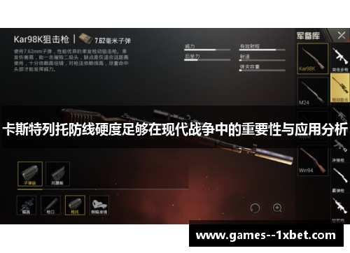 卡斯特列托防线硬度足够在现代战争中的重要性与应用分析