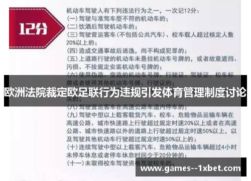 欧洲法院裁定欧足联行为违规引发体育管理制度讨论 欧洲法院裁定欧足联行为违规引发体育管理制度讨论