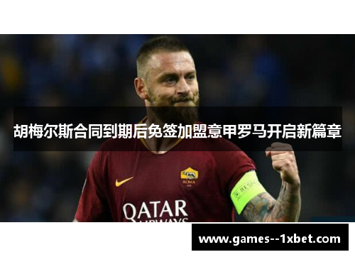 胡梅尔斯合同到期后免签加盟意甲罗马开启新篇章 胡梅尔斯合同到期后免签加盟意甲罗马开启新篇章