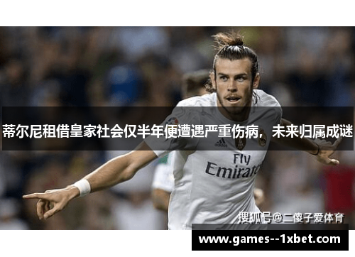 蒂尔尼租借皇家社会仅半年便遭遇严重伤病,未来归属成谜 蒂尔尼租借皇家社会仅半年便遭遇严重伤病,未来归属成谜