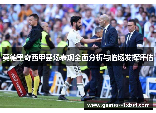 莫德里奇西甲赛场表现全面分析与临场发挥评估