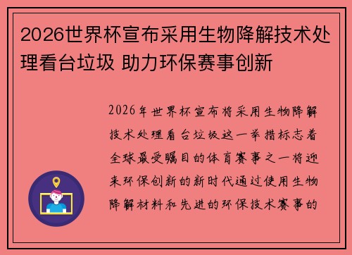 2026世界杯宣布采用生物降解技术处理看台垃圾 助力环保赛事创新 2026世界杯宣布采用生物降解技术处理看台垃圾 助力环保赛事创新