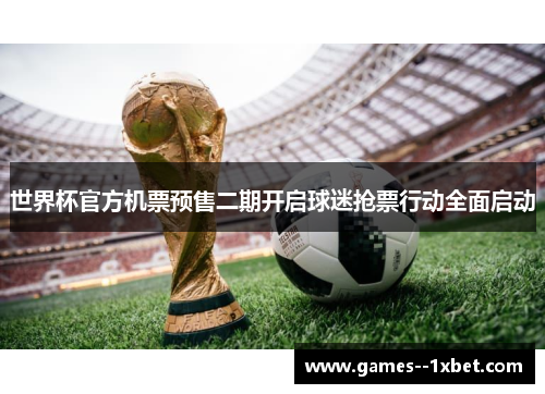 世界杯官方机票预售二期开启球迷抢票行动全面启动