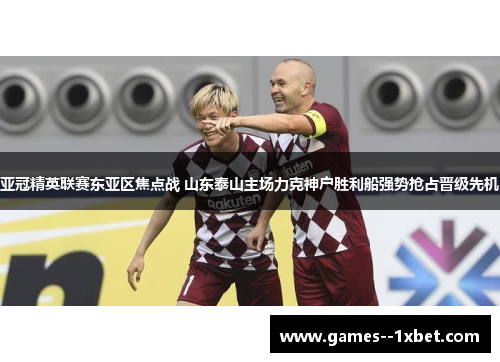 亚冠精英联赛东亚区焦点战 山东泰山主场力克神户胜利船强势抢占晋级先机 亚冠精英联赛东亚区焦点战 山东泰山主场力克神户胜利船强势抢占晋级先机