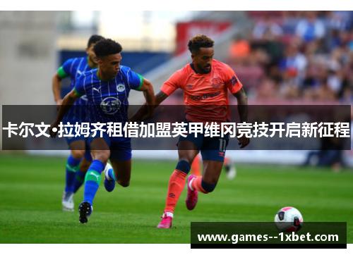 卡尔文·拉姆齐租借加盟英甲维冈竞技开启新征程