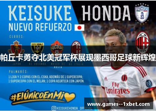 帕丘卡勇夺北美冠军杯展现墨西哥足球新辉煌