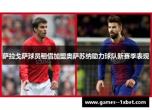 萨拉戈萨球员租借加盟奥萨苏纳助力球队新赛季表现