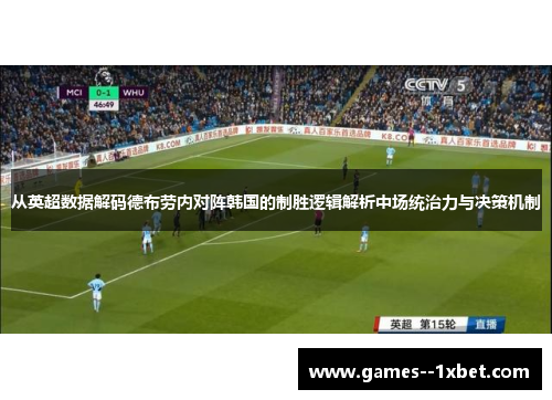 从英超数据解码德布劳内对阵韩国的制胜逻辑解析中场统治力与决策机制