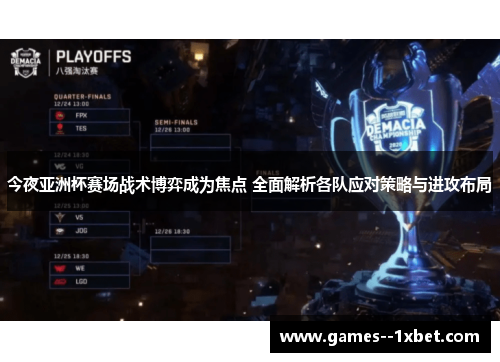 今夜亚洲杯赛场战术博弈成为焦点 全面解析各队应对策略与进攻布局