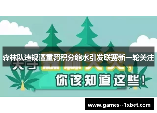 森林队违规遭重罚积分缩水引发联赛新一轮关注 森林队违规遭重罚积分缩水引发联赛新一轮关注