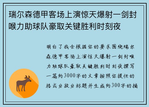瑞尔森德甲客场上演惊天爆射一剑封喉力助球队豪取关键胜利时刻夜 瑞尔森德甲客场上演惊天爆射一剑封喉力助球队豪取关键胜利时刻夜