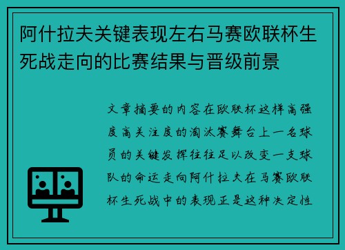 阿什拉夫关键表现左右马赛欧联杯生死战走向的比赛结果与晋级前景