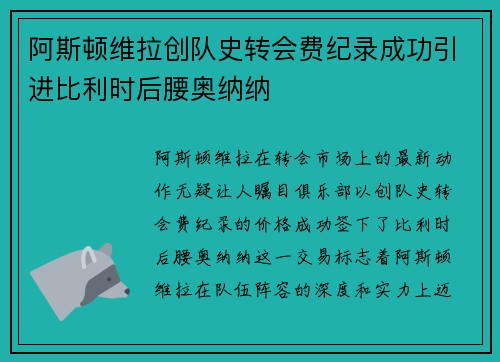 阿斯顿维拉创队史转会费纪录成功引进比利时后腰奥纳纳