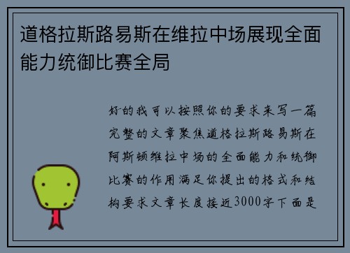 道格拉斯路易斯在维拉中场展现全面能力统御比赛全局 道格拉斯路易斯在维拉中场展现全面能力统御比赛全局