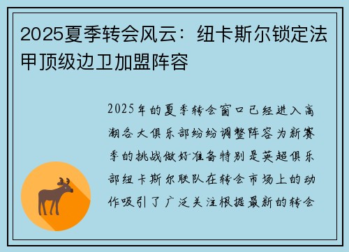 2025夏季转会风云：纽卡斯尔锁定法甲顶级边卫加盟阵容