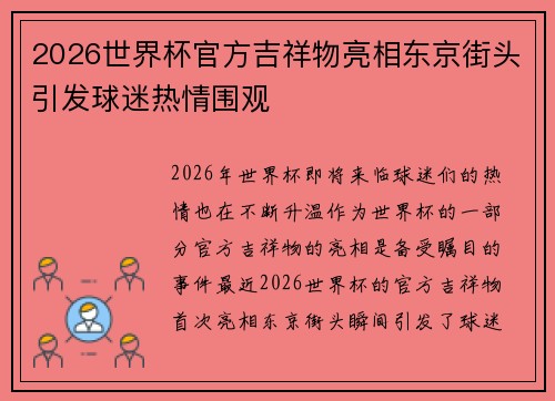 2026世界杯官方吉祥物亮相东京街头引发球迷热情围观 2026世界杯官方吉祥物亮相东京街头引发球迷热情围观