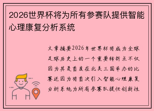 2026世界杯将为所有参赛队提供智能心理康复分析系统 2026世界杯将为所有参赛队提供智能心理康复分析系统