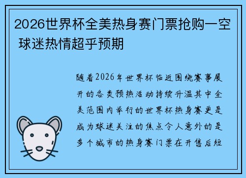 2026世界杯全美热身赛门票抢购一空 球迷热情超乎预期 2026世界杯全美热身赛门票抢购一空 球迷热情超乎预期