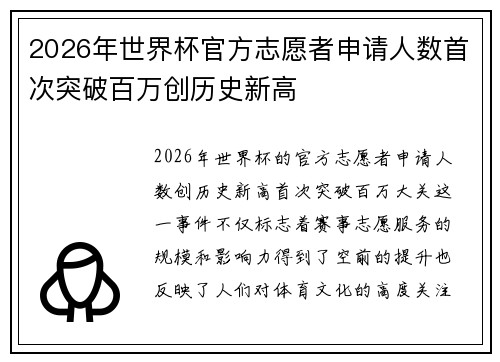 2026年世界杯官方志愿者申请人数首次突破百万创历史新高 2026年世界杯官方志愿者申请人数首次突破百万创历史新高