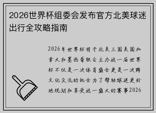 2026世界杯组委会发布官方北美球迷出行全攻略指南 2026世界杯组委会发布官方北美球迷出行全攻略指南