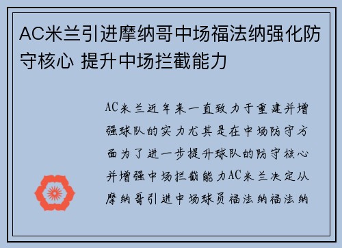 AC米兰引进摩纳哥中场福法纳强化防守核心 提升中场拦截能力