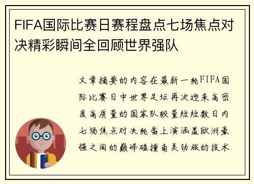 FIFA国际比赛日赛程盘点七场焦点对决精彩瞬间全回顾世界强队