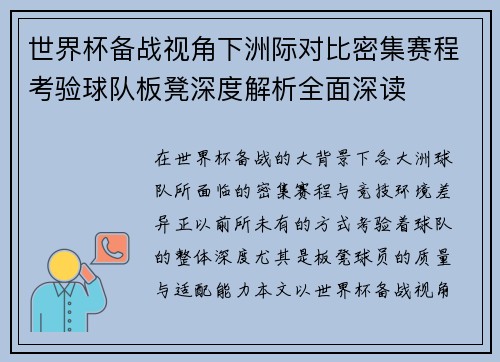 世界杯备战视角下洲际对比密集赛程考验球队板凳深度解析全面深读