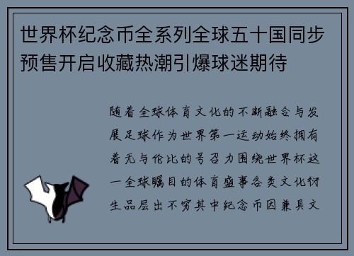 世界杯纪念币全系列全球五十国同步预售开启收藏热潮引爆球迷期待