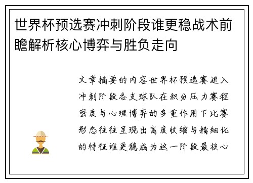 世界杯预选赛冲刺阶段谁更稳战术前瞻解析核心博弈与胜负走向