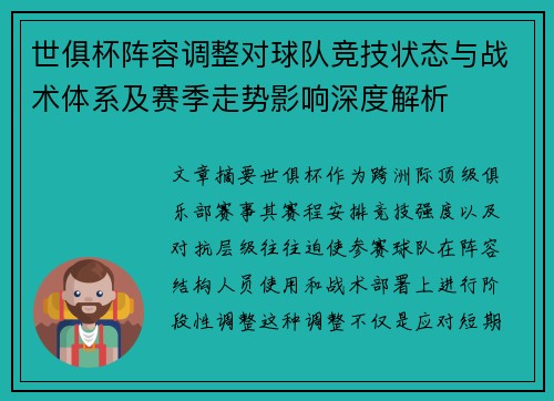 世俱杯阵容调整对球队竞技状态与战术体系及赛季走势影响深度解析