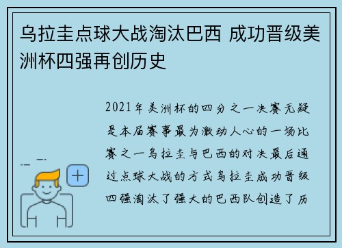 乌拉圭点球大战淘汰巴西 成功晋级美洲杯四强再创历史