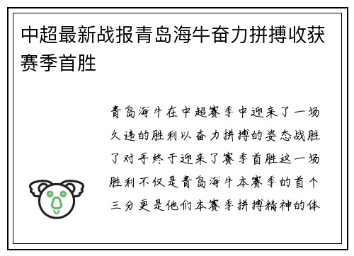 中超最新战报青岛海牛奋力拼搏收获赛季首胜