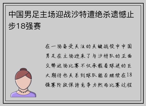 中国男足主场迎战沙特遭绝杀遗憾止步18强赛