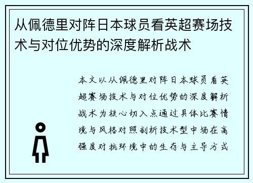 从佩德里对阵日本球员看英超赛场技术与对位优势的深度解析战术