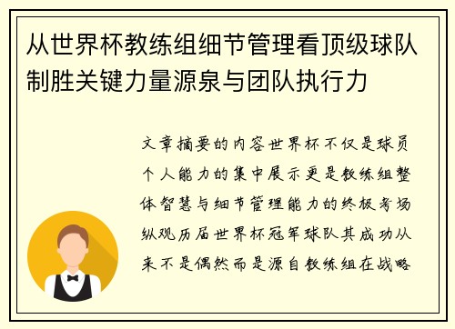 从世界杯教练组细节管理看顶级球队制胜关键力量源泉与团队执行力