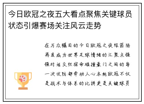 今日欧冠之夜五大看点聚焦关键球员状态引爆赛场关注风云走势