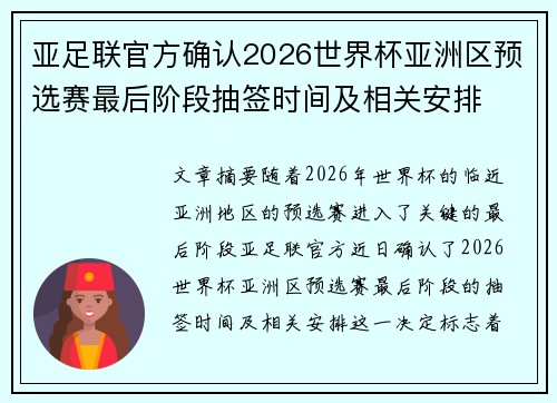 亚足联官方确认2026世界杯亚洲区预选赛最后阶段抽签时间及相关安排